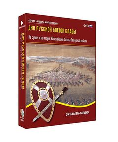 Купить Интерактивное учебное пособие "Дни русской боевой славы. Важнейшие битвы Северной войны" в Иркутске в компании Зеон