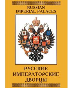 Купить Компакт-диск "Русские императорские дворцы" в Иркутске в компании Зеон