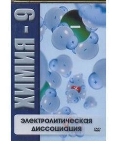 Купить Компакт-диск "Химия 9. Электролитическая диссоциация" в Иркутске в компании Зеон