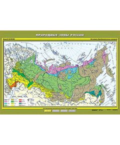 Купить Учебн. карта "Природные зоны России" 100х140 в Иркутске в компании Зеон