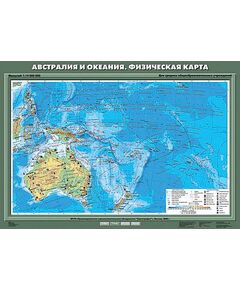 Купить Учебн. карта "Австралия и Океания. Физическая карта" 70х100 в Иркутске в компании Зеон