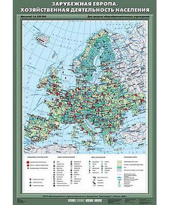 Купить Учебн. карта "Зарубежная Европа. Хозяйственная деятельность населения" 70х100 в Иркутске в компании Зеон