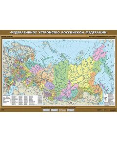 Купить Учебн. карта "Федеративное устройство Российской Федерации" 100х140 в Иркутске в компании Зеон