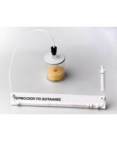Купить Термоскоп по ботанике (демонстрационный) в Иркутске в компании Зеон