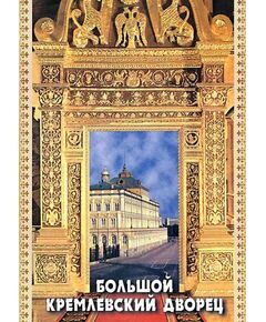 Купить Компакт-диск "Большой Кремлевский Дворец" в Иркутске в компании Зеон