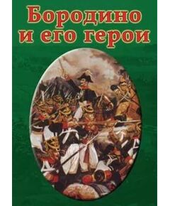 Купить Компакт-диск "Бородино и его герои" в Иркутске в компании Зеон