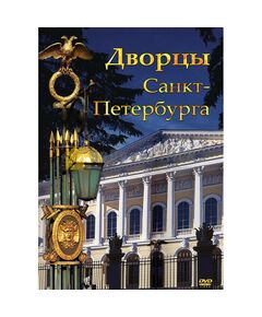 Купить Компакт-диск "Дворцы Санкт- Петербурга" в Иркутске в компании Зеон