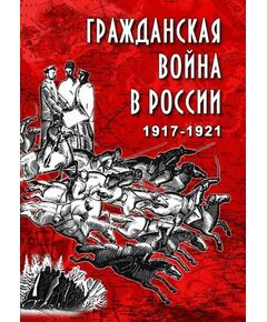 Купить Компакт-диск "Гражданская война в России.1917-1921 гг." в Иркутске в компании Зеон