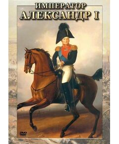 Купить Компакт-диск "Император Александр I" в Иркутске в компании Зеон