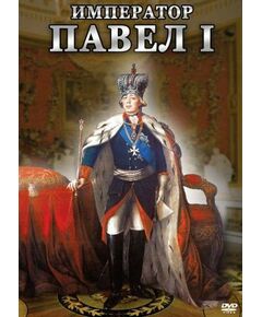 Купить Компакт-диск "Император Павел I" в Иркутске в компании Зеон