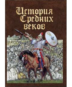 Купить Компакт-диск "История средних веков. Раннее средневековье" в Иркутске в компании Зеон