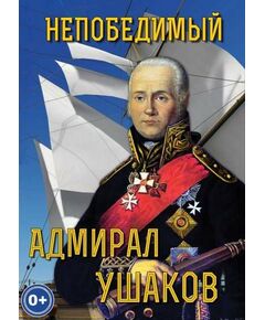 Купить Компакт-диск "Непобедимый адмирал Ушаков" в Иркутске в компании Зеон