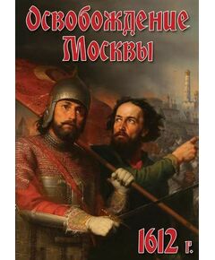 Купить Компакт-диск "Освобождение Москвы.1612 год" в Иркутске в компании Зеон