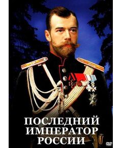 Купить Компакт-диск "Последний император России" в Иркутске в компании Зеон