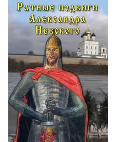 Купить Компакт-диск "Ратные подвиги Александра Невского" в Иркутске в компании Зеон