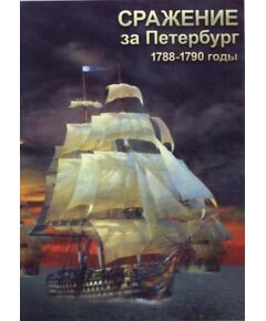 Купить Компакт-диск "Сражение за Петербург" в Иркутске в компании Зеон