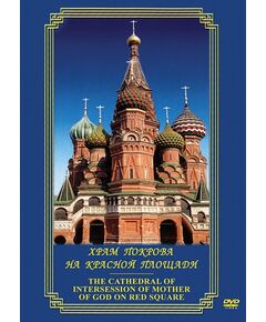 Купить Компакт-диск "Храм Покрова на Красной площади" (рус., англ.) в Иркутске в компании Зеон