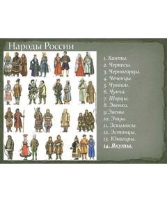 Купить Таблицы демонстрационные "Народы России. История России в костюме" в Иркутске в компании Зеон