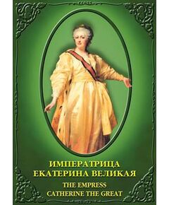 Купить Компакт-диск "Императрица Екатерина Великая (рус.,анг.)" в Иркутске в компании Зеон