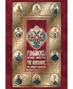 Купить Компакт-диск "Романовы. Начало династии"(русс.,англ.) в Иркутске в компании Зеон