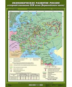 Купить Учебн. карта "Экономическое развитие России в первой половине XIX в (Европейская часть)" (70*100) в Иркутске в компании Зеон