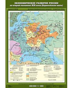 Купить Учебн. карта "Экономическое развитие России во второй половине XIX века (Европейская часть)"(70*100) в Иркутске в компании Зеон