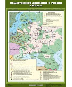 Купить Учебн. карта "Общественное движение в России в XIX веке" (70*100) в Иркутске в компании Зеон