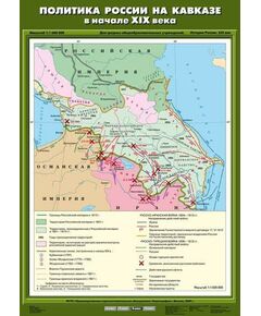 Купить Учебн. карта "Политика России на Кавказе в начале XIX века" (70*100) в Иркутске в компании Зеон