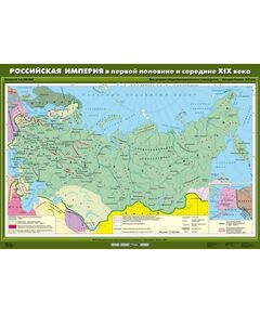 Купить Учебн. карта "Российская империя в первой половине и середине XIX века" (100*140) в Иркутске в компании Зеон