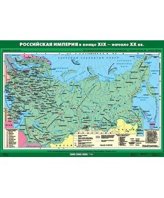 Купить Учебн. карта "Российская империя в конце XIX начале ХХ вв." (100*140) в Иркутске в компании Зеон