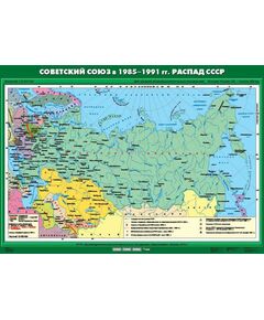 Купить Учебн. карта "Советский Союз в 1985-1991 гг.  Распад СССР" (100*140) в Иркутске в компании Зеон