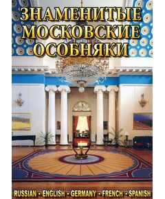 Купить Компакт-диск "Знаменитые московские особняки"(русс.,англ.франц.,нем..испан.) в Иркутске в компании Зеон