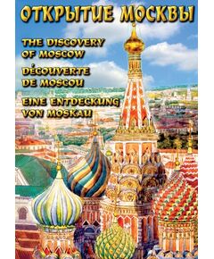 Купить Компакт-диск "Открытие Москвы" (русс.,англ.,франц.,нем.) в Иркутске в компании Зеон