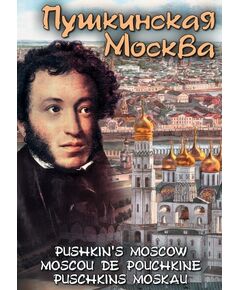 Купить Компакт-диск "Пушкинская Москва"(русс.,англ.,франц.,нем.) в Иркутске в компании Зеон