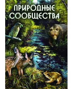 Купить Компакт-диск "Природные сообщества" в Иркутске в компании Зеон