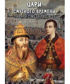 Купить Компакт-диск "Цари смутного времени" (русс.,англ.) в Иркутске в компании Зеон