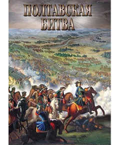 Купить Компакт-диск "Полтавская битва" в Иркутске в компании Зеон
