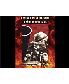 Купить Компакт-диск "Великая Отечественная Война 1941-45 гг." в Иркутске в компании Зеон