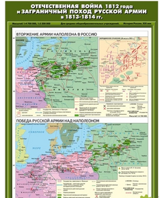 Купить Учебн. карта "Отечественная война 1812 г. и заграничный поход русской армии в 1813 - 1814 г"(70*100) в Иркутске в компании Зеон