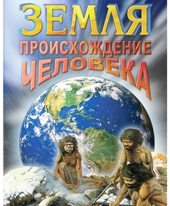 Купить Компакт-диск "Земля. Происхождение человека" в Иркутске в компании Зеон