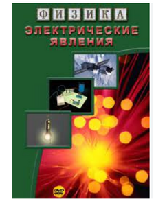 Купить Компакт-диск "Физика. Электрические явления" в Иркутске в компании Зеон