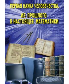 Купить Компакт-диск "Первая наука человечества. Математика" в Иркутске в компании Зеон