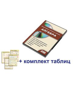 Купить Интерактивный наглядный комплекс "Алгебра" в Иркутске в компании Зеон