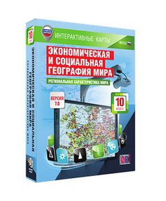 Купить Интерактивные карты по географии."Экономическая и социальная география мира. 10 кл.Регион.хар-ка мир в Иркутске в компании Зеон