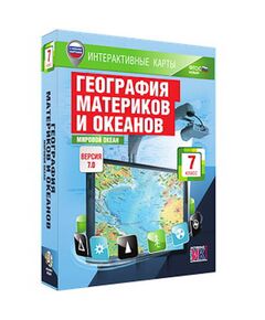 Купить Интерактивные карты по географии."География материков и океанов. 7 кл. Мировой океан." в Иркутске в компании Зеон