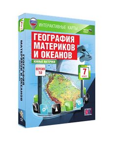 Купить Интерактивные карты по географии."География материков и океанов. 7 кл. Южные материки." в Иркутске в компании Зеон