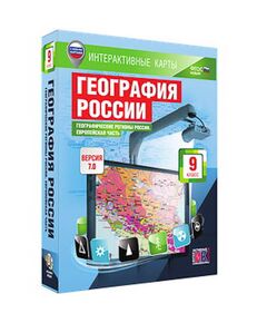 Купить Интерактивные карты по географии."География России. 9 кл. Географические регионы России. Европ. ч" в Иркутске в компании Зеон