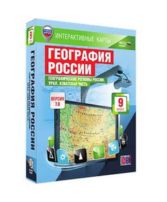 Купить Интерактивные карты по географии."География России. 9 кл. Географические регионы России. Урал." в Иркутске в компании Зеон