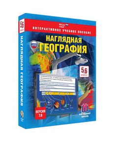 Купить Интерактивное учебное пособие "Наглядная география. География. 5-6 кл." в Иркутске в компании Зеон