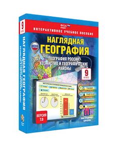 Купить Интерактивное учебное пособие "Наглядная география. География России. Хоз-во и геогр. районы. 9 кл." в Иркутске в компании Зеон